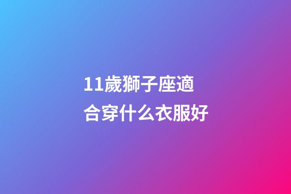 11歲獅子座適合穿什么衣服好-第1張-星座運勢-玄機派