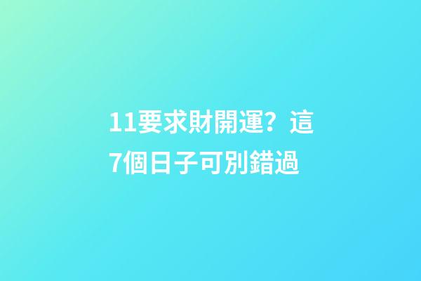 11要求財開運？這7個日子可別錯過