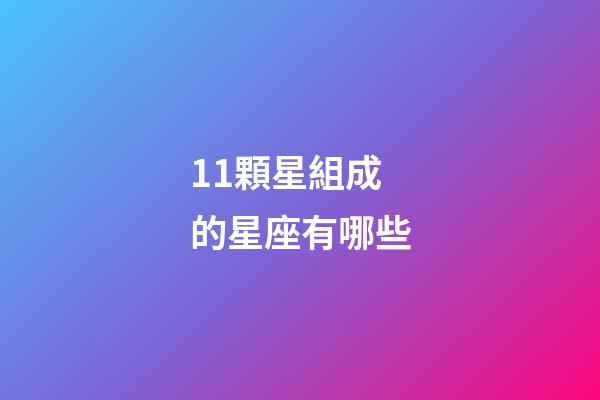 11顆星組成的星座有哪些-第1張-星座運(yùn)勢(shì)-玄機(jī)派