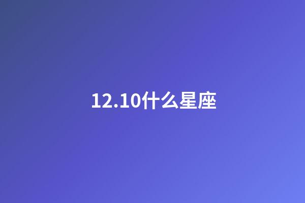 12.10什么星座（12星座智商排名）-第1張-星座運勢-玄機派