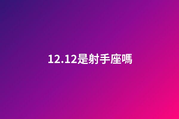 12.12是射手座嗎-第1張-星座運勢-玄機派