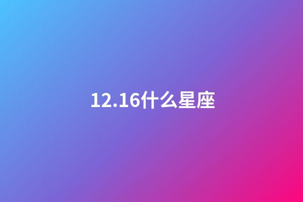 12.16什么星座（雙魚座的最佳星座配對）-第1張-星座運勢-玄機派