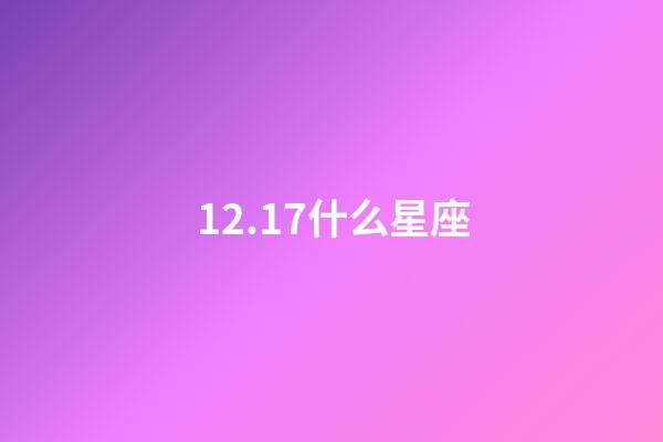 12.17什么星座（陶白白說射手座是最難懂的星座）-第1張-星座運勢-玄機派