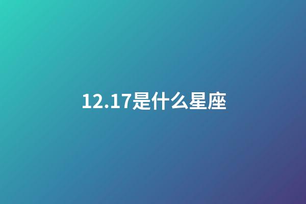 12.17是什么星座（12月17號出生射手座最厲害）-第1張-星座運勢-玄機派