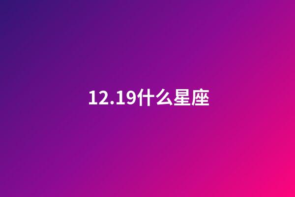 12.19什么星座（雙魚座最合不來的三大星座）-第1張-星座運勢-玄機派