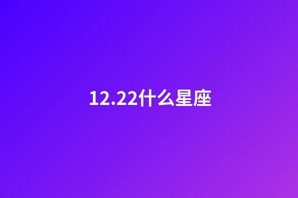 12.22什么星座（第一星座每日運勢星座）-第1張-星座運勢-玄機派