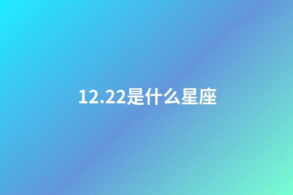 12.22是什么星座（12月22日出生能算射手座嗎）-第1張-星座運勢-玄機派