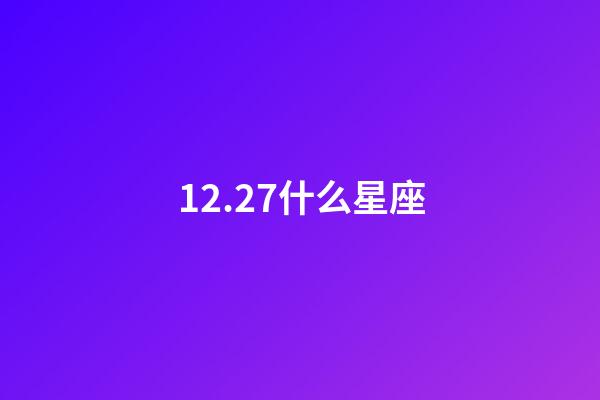 12.27什么星座（為什么摩羯座被稱為床上公務員）-第1張-星座運勢-玄機派