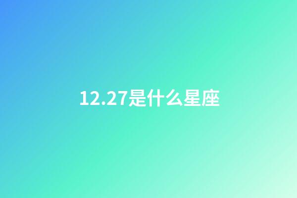 12.27是什么星座（摩羯座為什么被稱為死亡星座）-第1張-星座運勢-玄機派