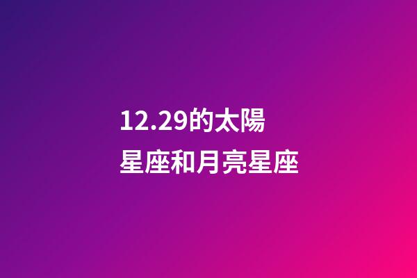 12.29的太陽星座和月亮星座-第1張-星座運勢-玄機派