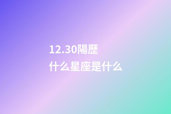 12.30陽歷什么星座是什么-第1張-星座運勢-玄機派