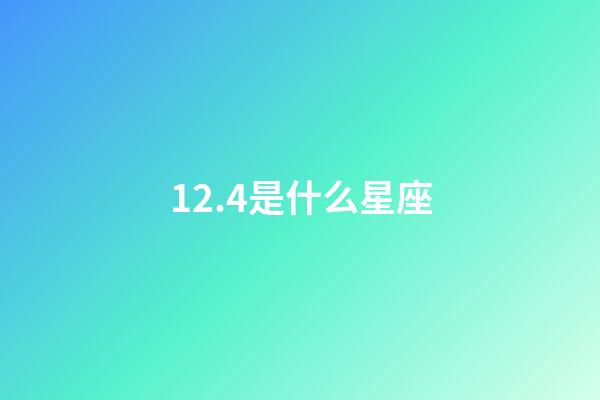 12.4是什么星座（天蝎一生最愛的星座）-第1張-星座運勢-玄機派
