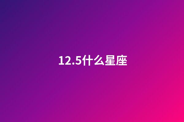 12.5什么星座（摩羯座最合不來的星座）-第1張-星座運勢-玄機派