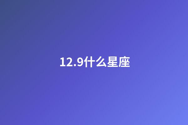12.9什么星座（唯一管得住射手座的星座）-第1張-星座運勢-玄機派