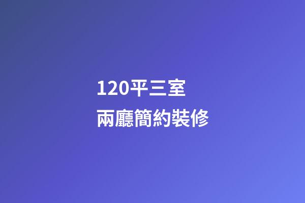 120平三室兩廳簡約裝修