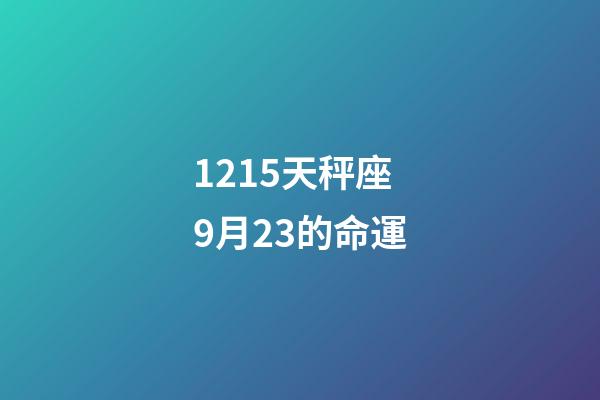 1215天秤座9月23的命運-第1張-星座運勢-玄機派