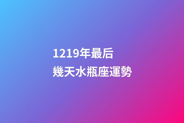 1219年最后幾天水瓶座運勢-第1張-星座運勢-玄機派