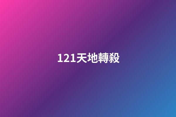 121.天地轉殺