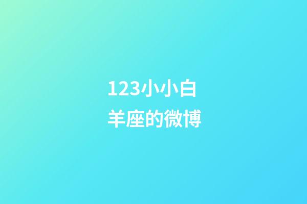 123小小白羊座的微博-第1張-星座運勢-玄機派