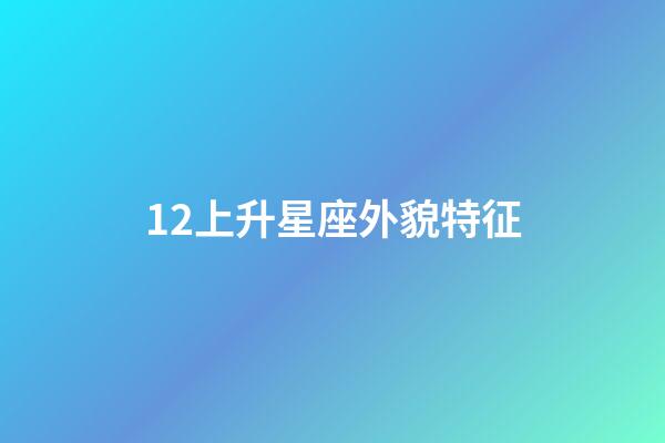 12上升星座外貌特征-第1張-星座運勢-玄機派