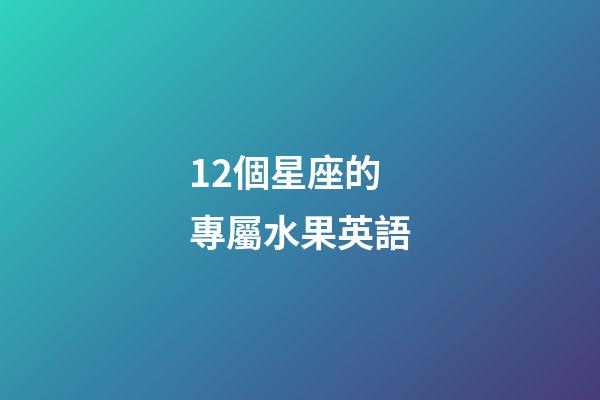 12個星座的專屬水果英語-第1張-星座運勢-玄機派