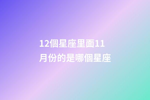12個星座里面11月份的是哪個星座-第1張-星座運勢-玄機派