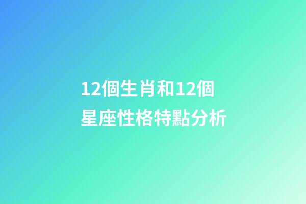 12個生肖和12個星座性格特點分析-第1張-星座運勢-玄機派