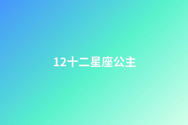 12十二星座公主（8歲畫十二星座公主）-第1張-星座運勢-玄機(jī)派