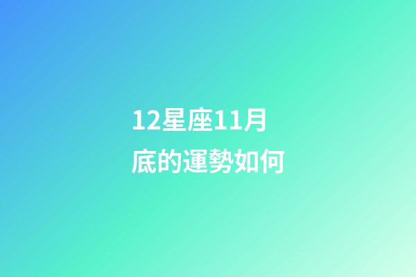 12星座11月底的運勢如何-第1張-星座運勢-玄機派