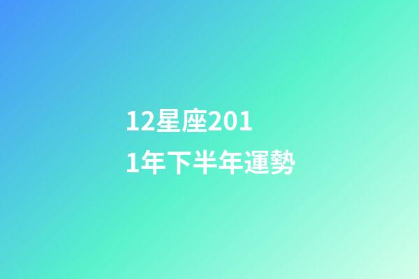 12星座2011年下半年運勢-第1張-星座運勢-玄機派