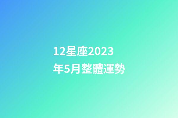 12星座2023年5月整體運勢-第1張-星座運勢-玄機派