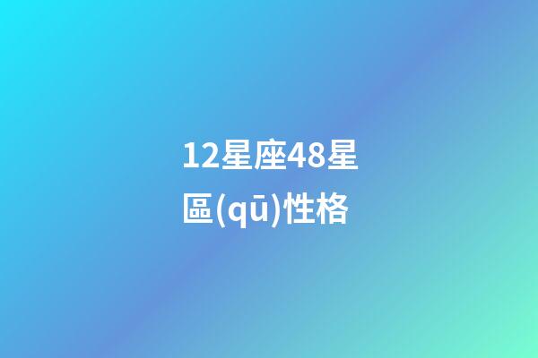 12星座48星區(qū)性格-第1張-星座運(yùn)勢-玄機(jī)派