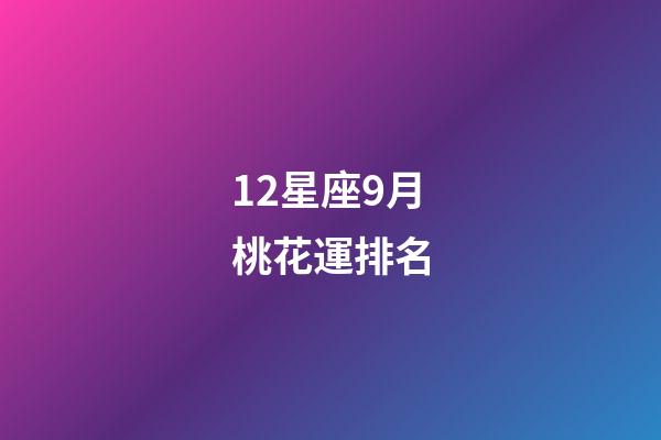 12星座9月桃花運排名-第1張-星座運勢-玄機派