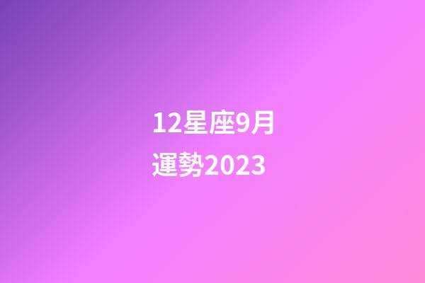 12星座9月運勢2023-第1張-星座運勢-玄機派