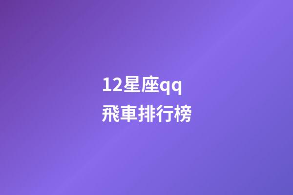12星座qq飛車排行榜-第1張-星座運勢-玄機派