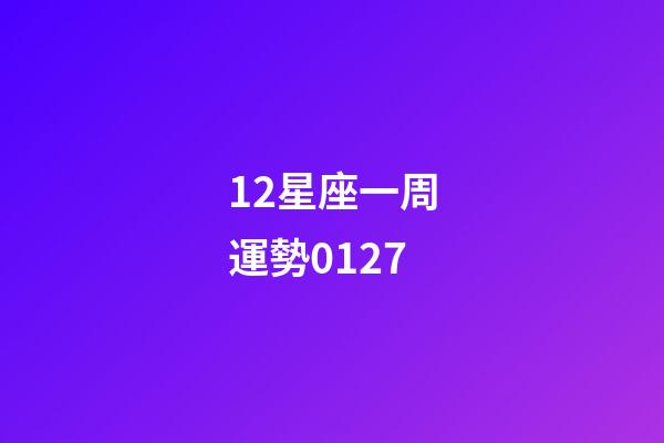 12星座一周運勢0127-第1張-星座運勢-玄機派