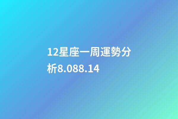 12星座一周運勢分析8.088.14-第1張-星座運勢-玄機派