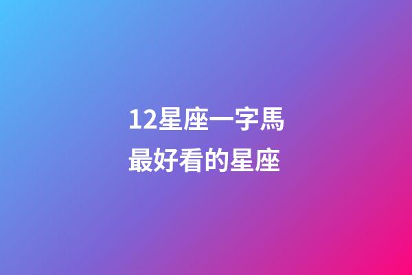 12星座一字馬最好看的星座