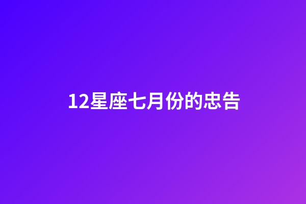 12星座七月份的忠告-第1張-星座運勢-玄機派