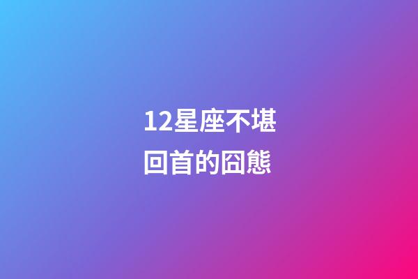 12星座不堪回首的囧態-第1張-星座運勢-玄機派