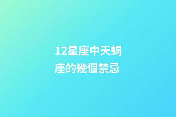12星座中天蝎座的幾個禁忌-第1張-星座運勢-玄機派