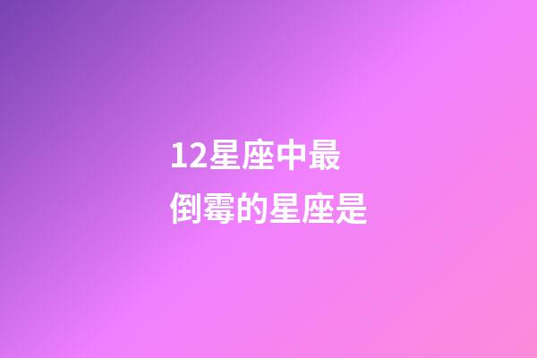 12星座中最倒霉的星座是-第1張-星座運勢-玄機派