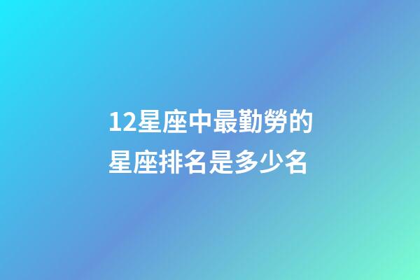 12星座中最勤勞的星座排名是多少名-第1張-星座運勢-玄機派