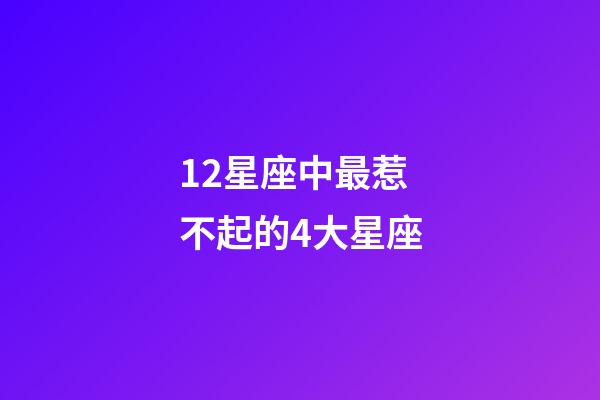 12星座中最惹不起的4大星座-第1張-星座運勢-玄機派