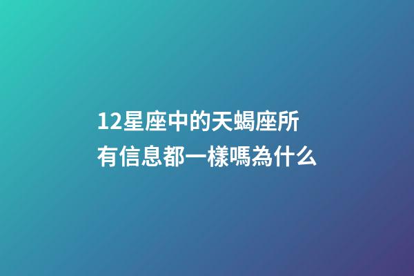 12星座中的天蝎座所有信息都一樣嗎為什么-第1張-星座運(yùn)勢(shì)-玄機(jī)派