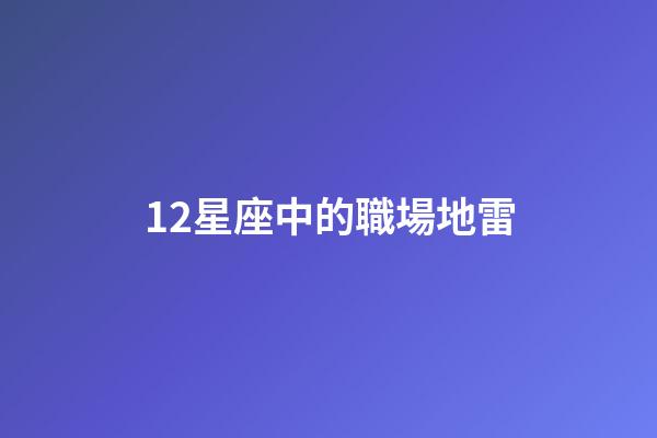 12星座中的職場地雷
