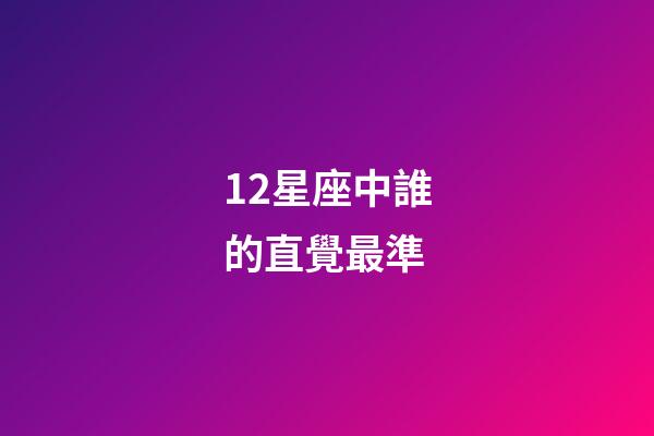 12星座中誰的直覺最準-第1張-星座運勢-玄機派