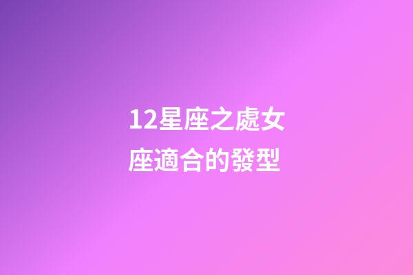 12星座之處女座適合的發型-第1張-星座運勢-玄機派