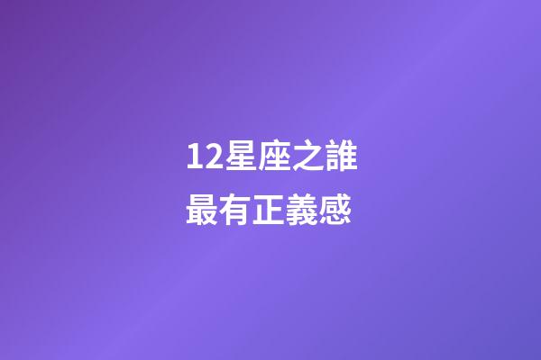12星座之誰最有正義感-第1張-星座運(yùn)勢-玄機(jī)派