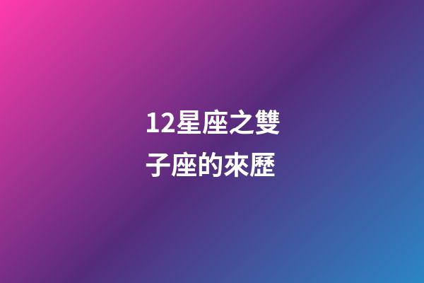 12星座之雙子座的來歷-第1張-星座運勢-玄機派
